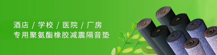 橡膠減震墊